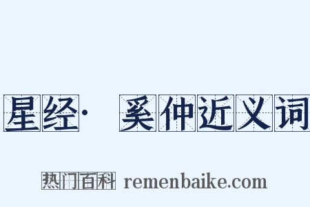 星经·奚仲近义词是什么意思的图片